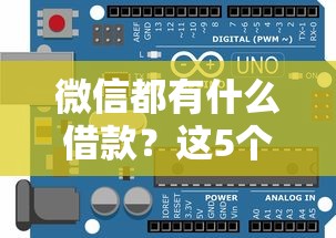 微信都有什么借款？这5个官方渠道帮你快速解决资金需求