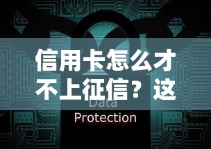 信用卡怎么才不上征信？这5个细节不注意就亏大了