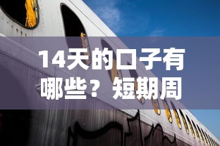 14天的口子有哪些？短期周转必看这5个低息平台推荐