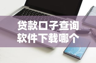 贷款口子查询软件下载哪个靠谱？实测推荐这三款工具