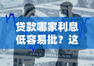 贷款哪家利息低容易批？这5家银行和平台推荐，超实用攻略！