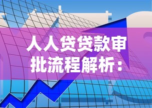人人贷贷款审批流程解析：如何快速通过审核？