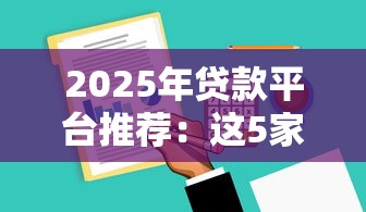 2025年贷款平台推荐：这5家放款快、门槛低！