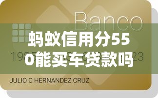 蚂蚁信用分550能买车贷款吗？真实测评5个低门槛平台