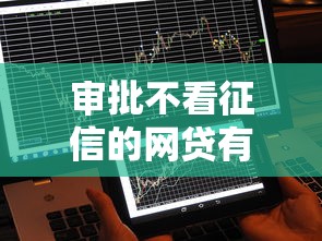 审批不看征信的网贷有哪些？这5个平台或许能帮到你