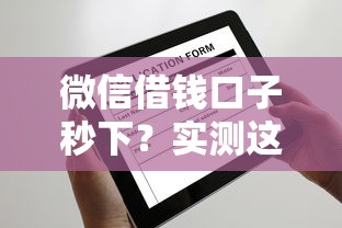 微信借钱口子秒下？实测这几个平台放款快还稳当