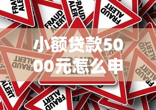 小额贷款5000元怎么申请？这几点条件要注意！