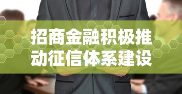 招商金融积极推动征信体系建设，贷款审批更透明了？