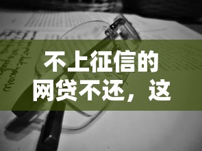 不上征信的网贷不还，这些后果你真的扛得住吗？