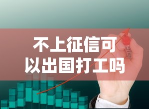 不上征信可以出国打工吗？贷款前这几点必须理清楚