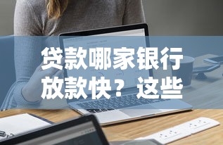 贷款哪家银行放款快？这些银行审批快至1小时