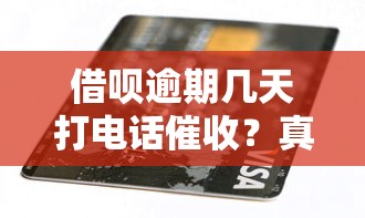 借呗逾期几天打电话催收？真实经历告诉你应对细节
