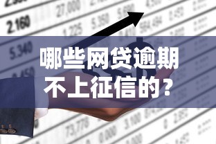 哪些网贷逾期不上征信的？这5个平台要了解