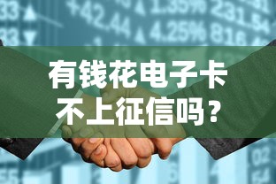 有钱花电子卡不上征信吗？5个真实使用体验告诉你答案