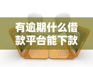 有逾期什么借款平台能下款？哎，这几个审核宽松的口子要记牢