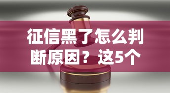 征信黑了怎么判断原因？这5个细节可能让你被拉黑