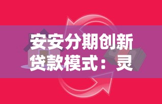 安安分期创新贷款模式：灵活借款新体验如何降低用户门槛？