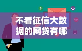 不看征信大数据的网贷有哪些？这5个平台门槛低、放款快