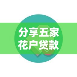 分享五家花户贷款口子秒下的，实测推荐这几个靠谱平台！