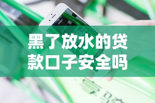 黑了放水的贷款口子安全吗？这些平台真实下款经验分享