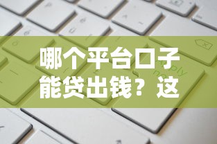 哪个平台口子能贷出钱？这5个渠道申请快、额度高！