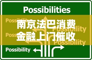 南京法巴消费金融上门催收流程解析，遇到这些情况该怎么办？
