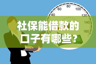 社保能借款的口子有哪些？这5个正规渠道别错过！