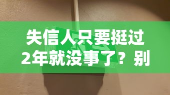 失信人只要挺过2年就没事了？别急着松口气！