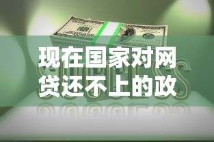 现在国家对网贷还不上的政策解读？这5个办法一定要知道
