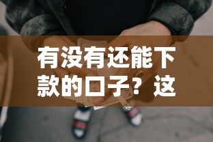 有没有还能下款的口子？这5个靠谱平台申请流程全解析