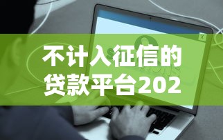 不计入征信的贷款平台2025？这些方案或许能帮你解决难题