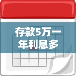 存款5万一年利息多少？算完这笔账，你可能更想存钱了！