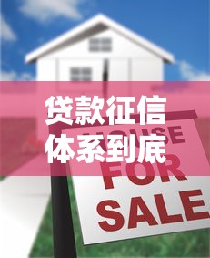 贷款征信体系到底怎么查？这些秘密银行绝不会告诉你！