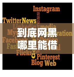 到底网黑哪里能借钱呀？这几个靠谱平台或许能帮到你！