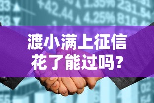 渡小满上征信花了能过吗？贷款审核避坑指南来啦