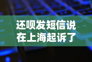 还呗发短信说在上海起诉了？真实情况+应对方法全解析