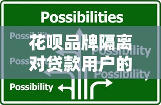花呗品牌隔离对贷款用户的影响及应对策略