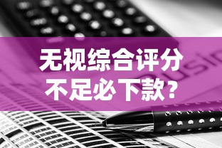 无视综合评分不足必下款？3个低门槛方案实测分析