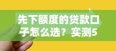 先下额度的贷款口子怎么选？实测5个避坑技巧+平台筛选指南