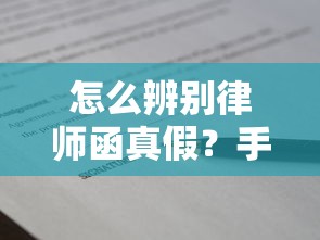 怎么辨别律师函真假？手把手教你贷款纠纷中关键操作