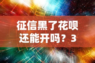 征信黑了花呗还能开吗？3个破解思路+真实案例分享