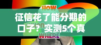 征信花了能分期的口子？实测5个真实可用方案分享