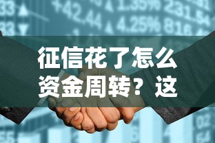 征信花了怎么资金周转？这5个方法或许能帮你解决难题