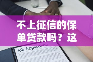 不上征信的保单贷款吗？这3个关键点让你轻松避坑