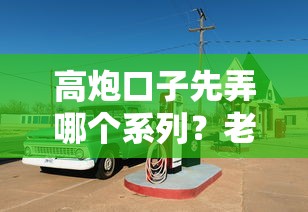 高炮口子先弄哪个系列？老哥实测这3类最稳当