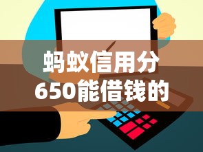 蚂蚁信用分650能借钱的平台有哪些？这5个靠谱渠道实测好用