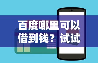 百度哪里可以借到钱？试试这几个靠谱渠道