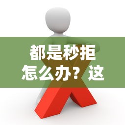 都是秒拒怎么办？这些低门槛贷款平台或许能帮到你