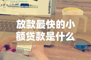 放款最快的小额贷款是什么平台？这5家实测30分钟到账