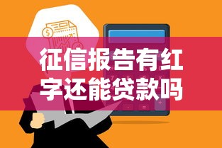 征信报告有红字还能贷款吗？这5个平台或许能帮你